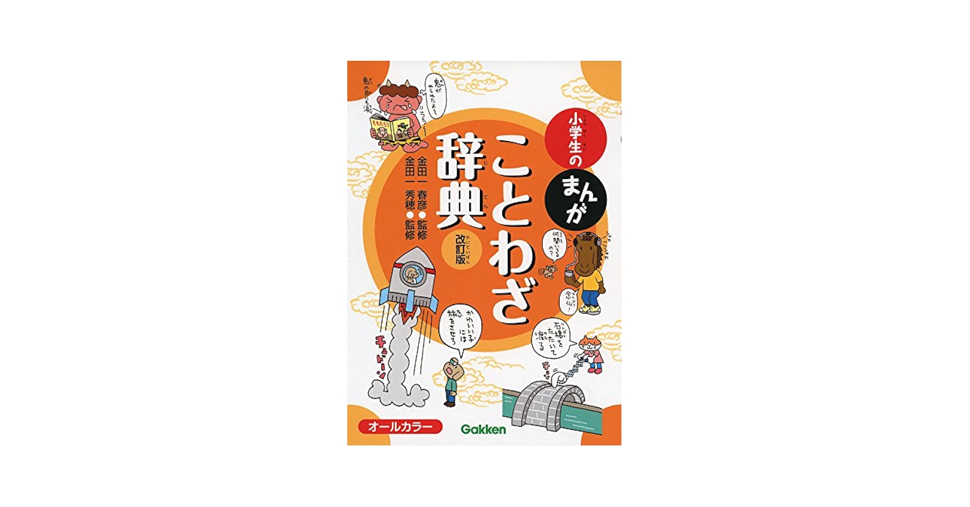 Amazon.com: 小学生のまんがことわざ辞典 改訂版: 9784053042675